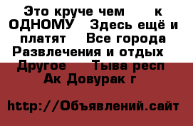 Это круче чем “100 к ОДНОМУ“. Здесь ещё и платят! - Все города Развлечения и отдых » Другое   . Тыва респ.,Ак-Довурак г.